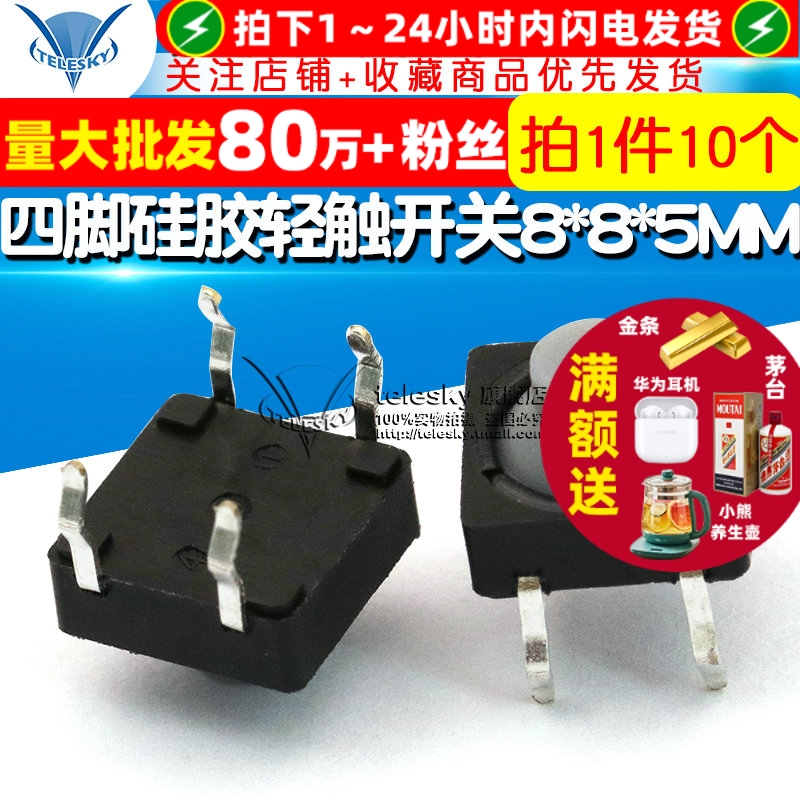 四脚硅胶轻触开关8*8*5MM插脚