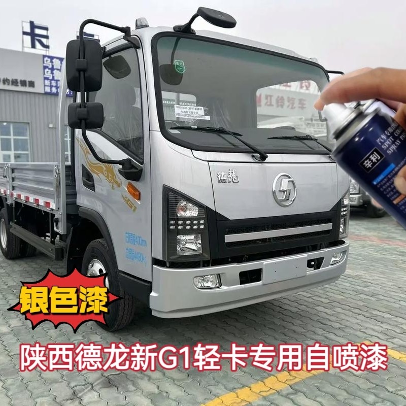 陕西德龙新G1货车专用自喷漆金属油漆车漆银色补漆划痕修复手喷漆