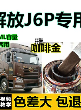 解放J6LJ6P咖啡金色货车专用自喷漆金属油漆红色车漆补漆刮痕修复