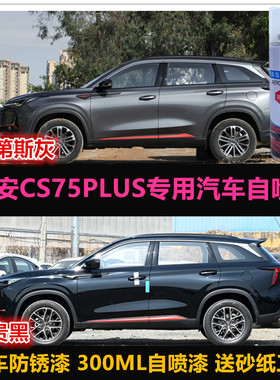 长安CS75PLUS油漆汽车自喷漆专用漆车漆补漆笔灰色黑色划痕修复漆