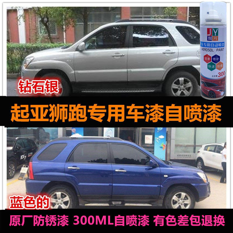 自喷漆起亚狮跑专用车漆补漆油漆