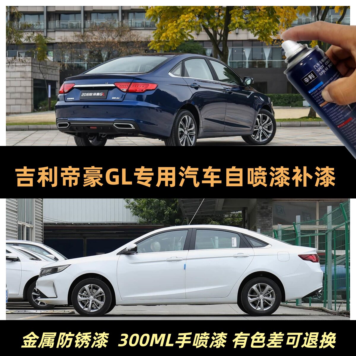 辛利吉利帝豪GL专用自喷漆原车漆