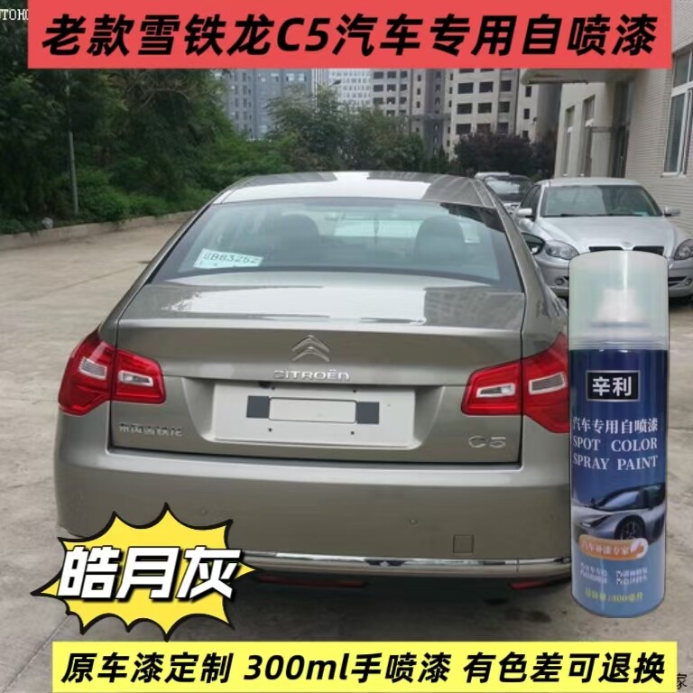 老款雪铁龙C5专用自喷漆原厂漆皓月灰手喷漆划痕修复神器漆面喷漆