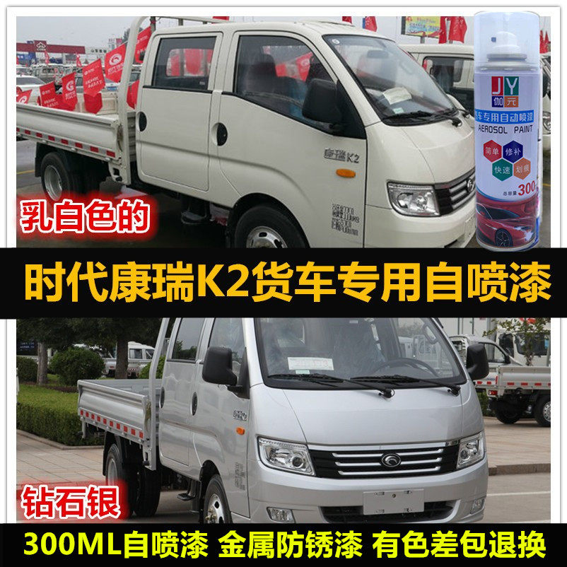 康瑞K2货车专用自喷漆车漆补漆