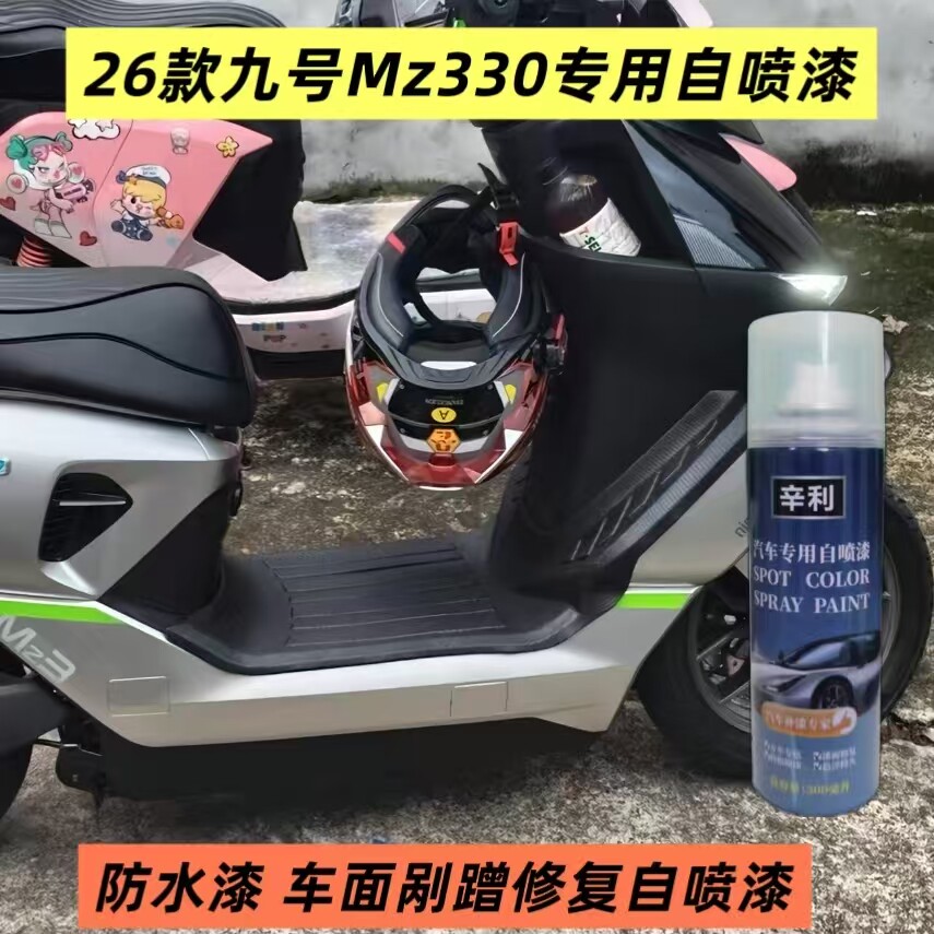26款九号Mz330电动车专用幻影银自喷漆防水漆白色手喷漆电车补漆