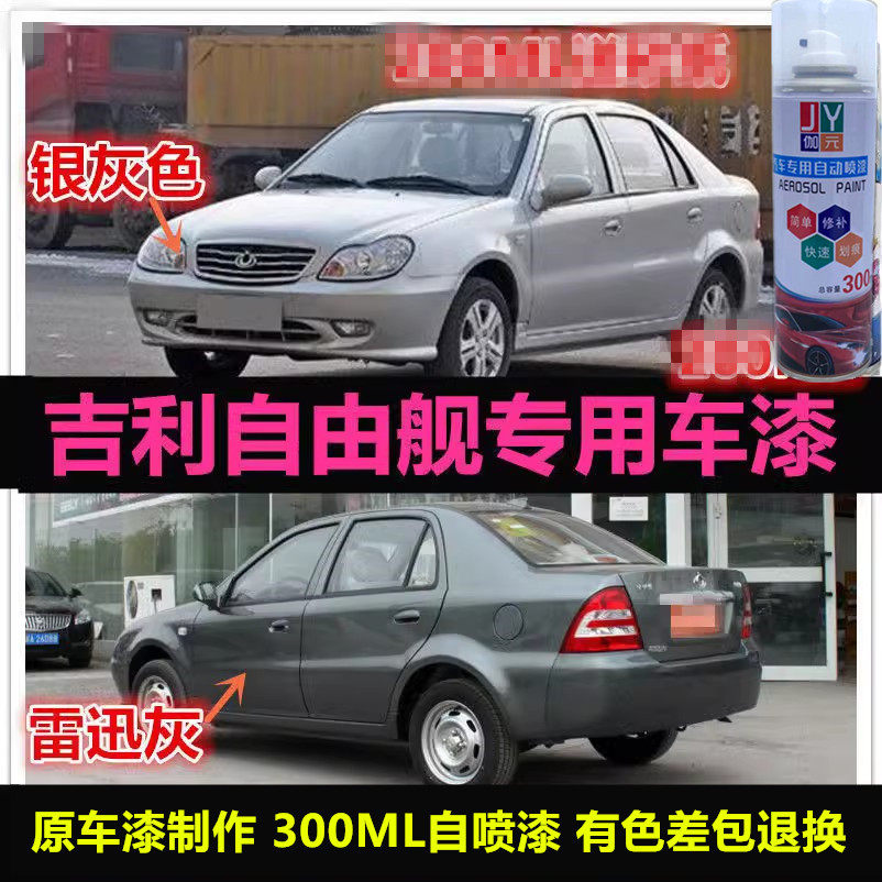 老款自由舰银灰色自喷漆车漆补漆
