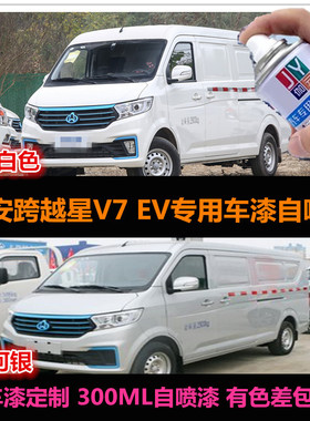 长安跨越星V7EV专用自喷漆原车漆补漆笔白色银灰色汽车油漆修复漆