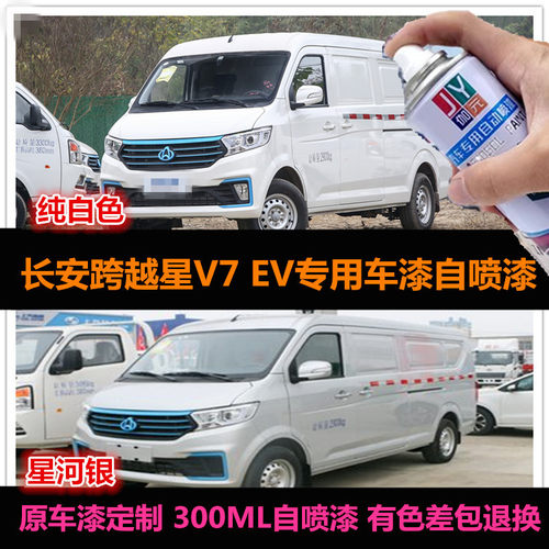 跨越星V7专用自喷漆车漆补漆油漆