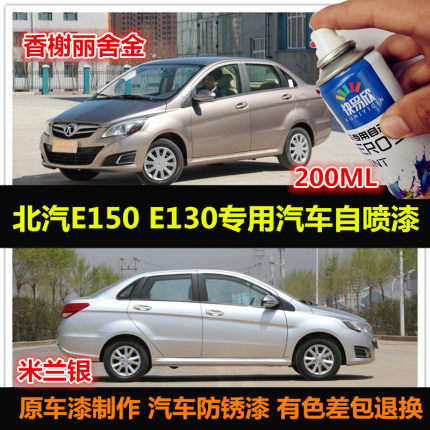 北汽E150E130原厂车漆补漆笔银色金色专用电动汽车自喷漆划痕修复