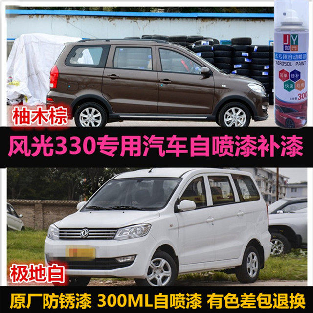 风光330油漆自喷漆原厂车漆补漆