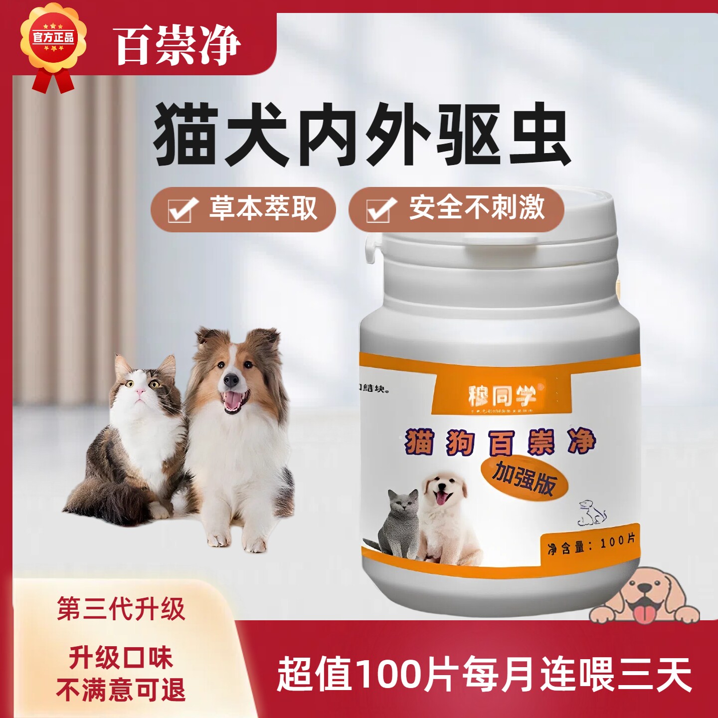 百崇净2代|猫咪狗狗通用驱虫体内外一体纯草本植物提取百虫净