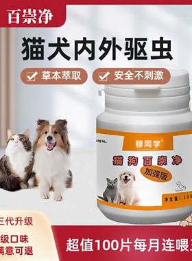 百崇净2代|猫咪狗狗通用驱虫体内外一体纯草本植物提取百虫净