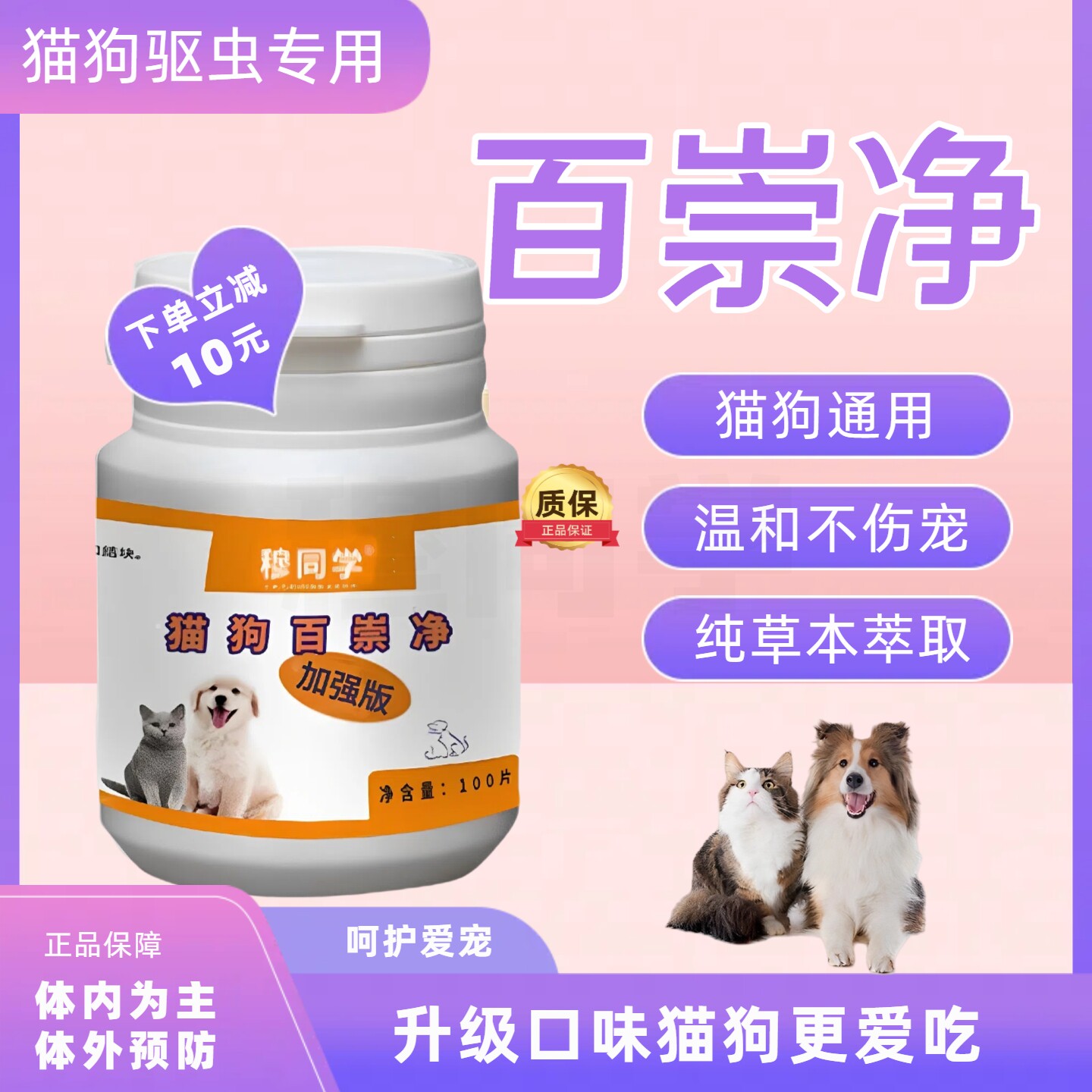 百崇净加强版|猫咪狗狗通用驱虫内外一体百虫净纯草本植物提取