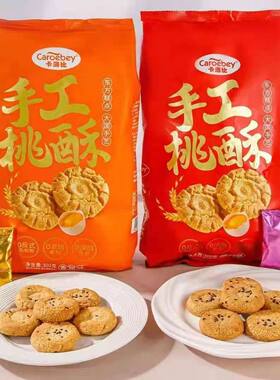 卡洛比手工桃酥300g过年货酥脆老式传统糕点椒盐味独立小包装点心