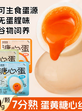 蛋司令溏心蛋40g卤味盐焗味即食鸡蛋流心蛋卤蛋零食糖心蛋小包装