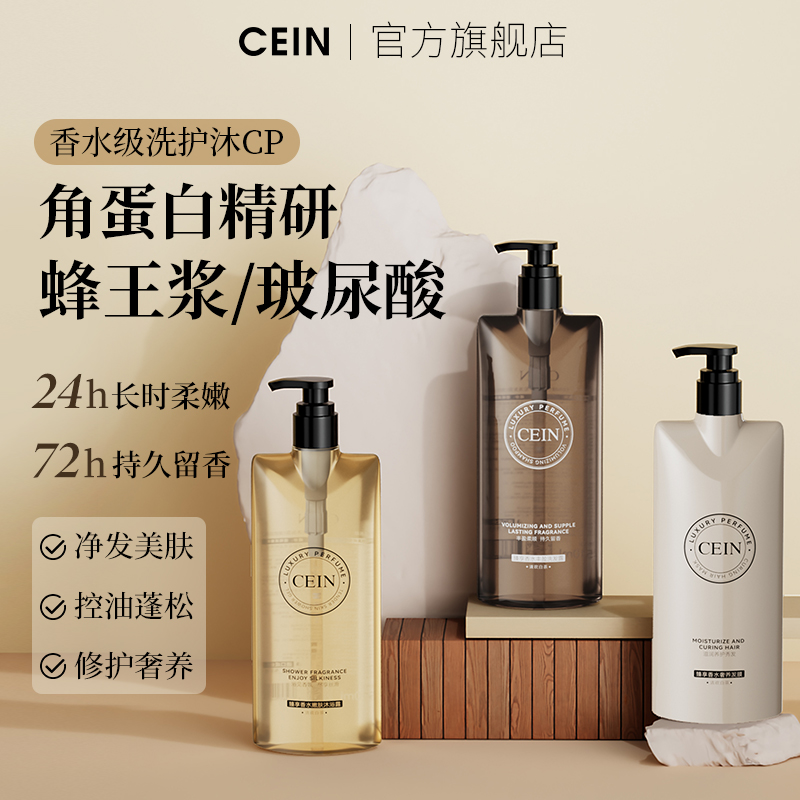 CEIN臻享香水洗发露沐浴露护发修护改善发质蓬松控油滋润清洁