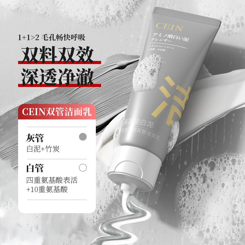 CEIN氨基酸控油白泥双管洗面奶竹炭滋润清洁毛孔净澈洁面乳