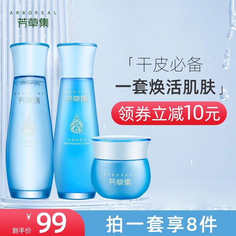 芳草集水乳套装夏季清爽型正品补水保湿控油护肤品化妆品官方正品