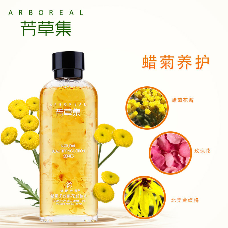 芳草集蜡菊鲜花卸妆水120ml 面部温和卸妆水女眼唇脸三合一卸妆水