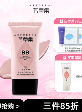 芳草集玫瑰BB霜cc霜遮瑕干皮保湿油皮遮瑕控油轻薄持久粉底液气垫