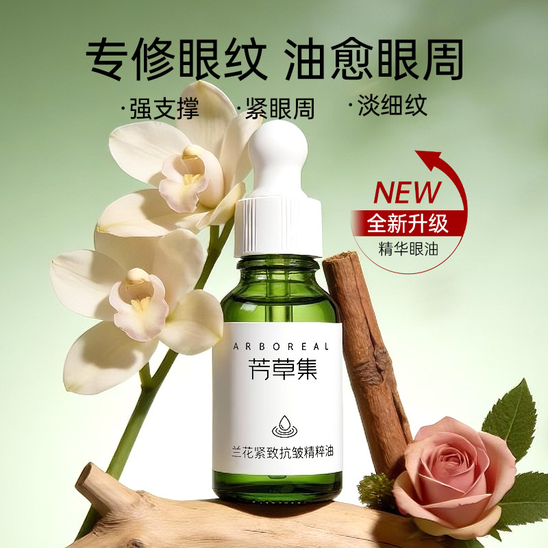 芳草集眼油紧致抗皱淡眼纹细纹干纹淡黑眼圈脂肪粒泪沟眼部精华油