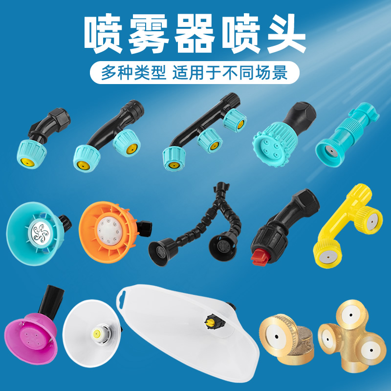 背负式电动喷雾器喷头配件