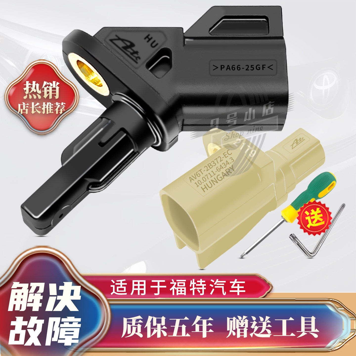 福睿斯福克斯翼虎ABS传感器洛顿图片