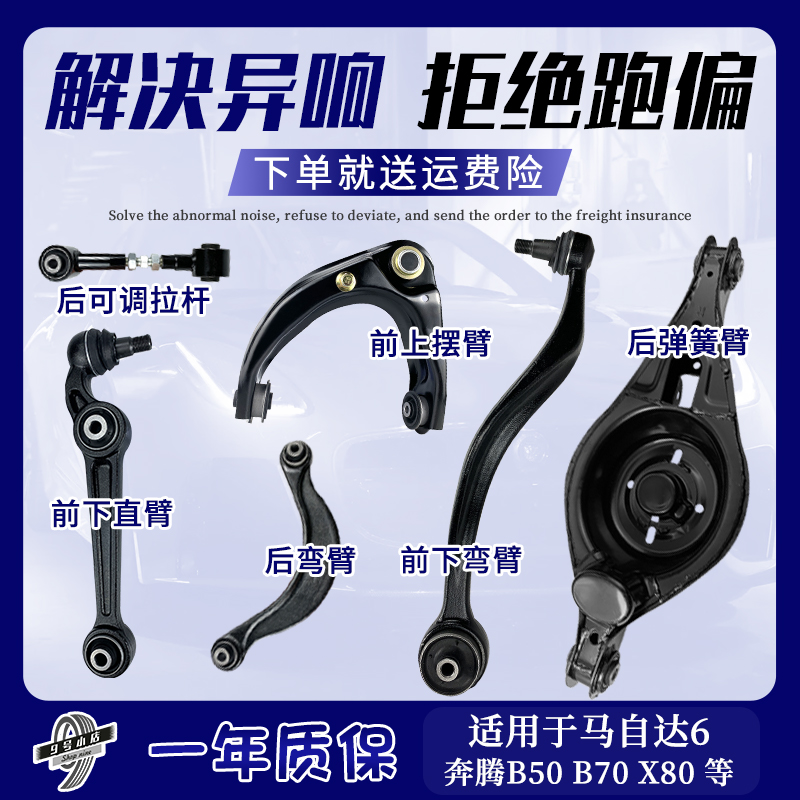洛顿马自达6奔腾B50B70上下摆臂