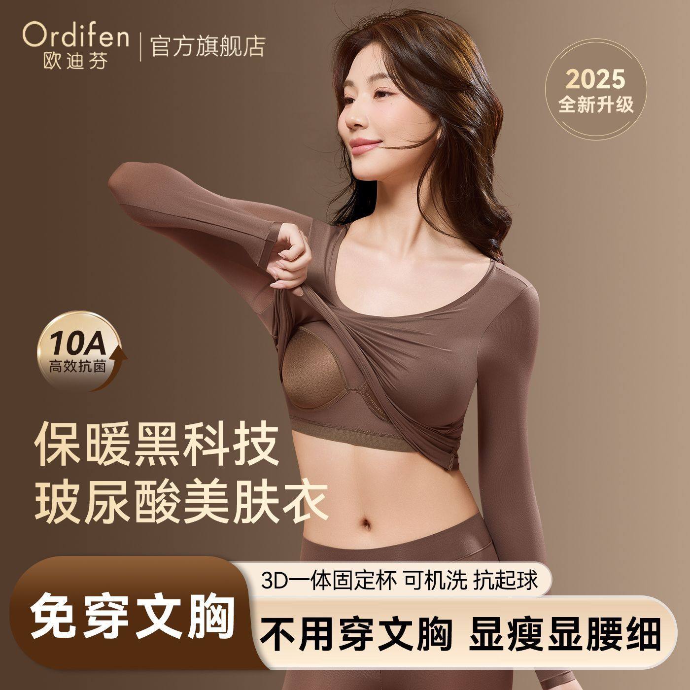 欧迪芬保暖套装女自带胸垫无痕打底衫美肤肌底衣套装秋冬季可外穿