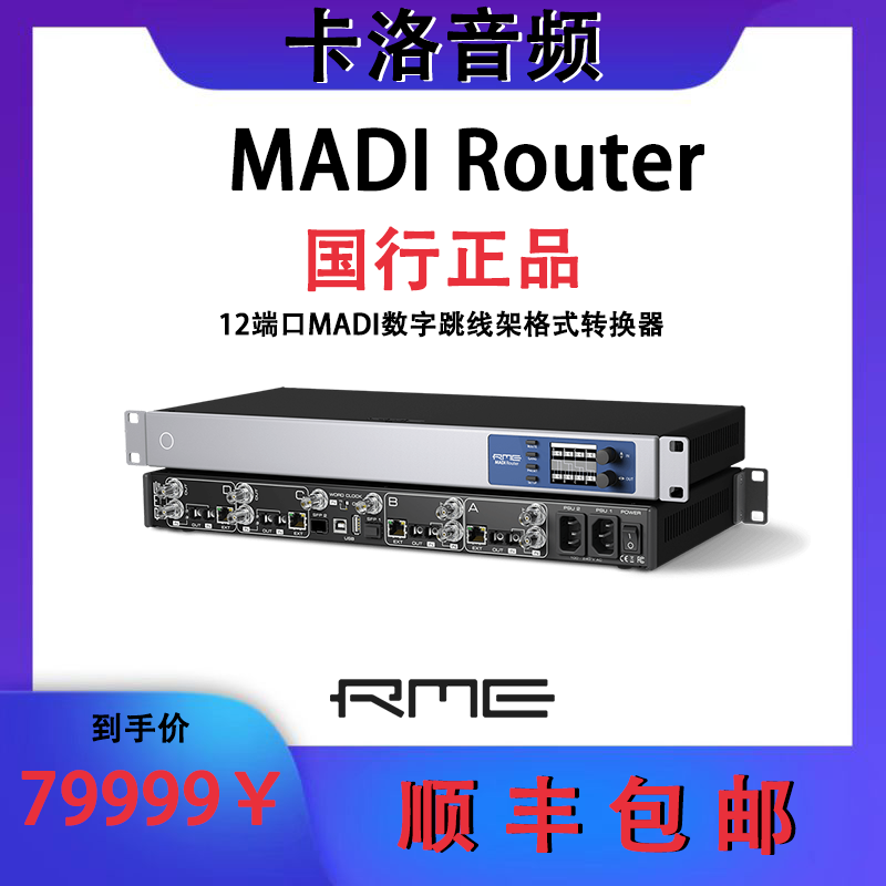 RME国行MADI Router 12端口MADI数字跳线架格式转换器