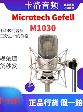 德国MG Microtech Gefell M1030  心形指向 专业录音专用电容话筒