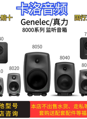 Genelec 真力音箱 8010A 8020D 8030C 8040B 8050B 8000有源HIFI