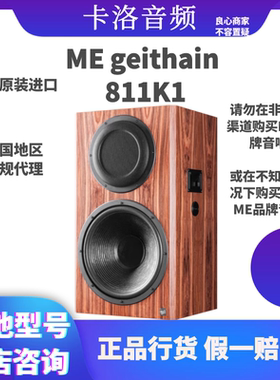 德国 ME geithain 811K1 监听音箱 HIFI音箱 音乐发烧对箱