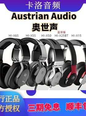 AUSTRIAN AUDIO奥世声 Hi-X65X60X55X50 X15 X25BT高保真监听耳机