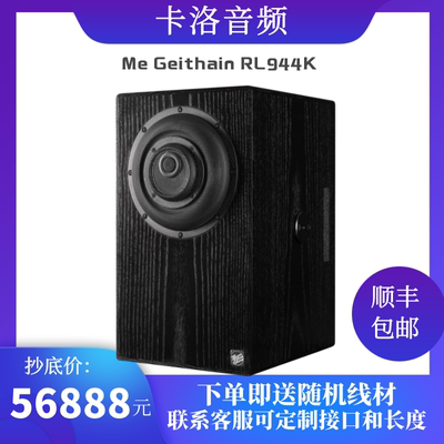 MEgeithainRL944K高端HIFI音箱