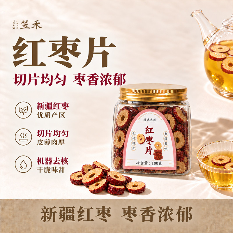 笠禾红枣片瓶装新疆大酥脆枣子无核灰枣枣圈干泡水冲调气红枣茶