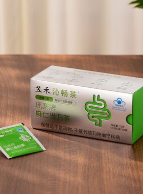 笠禾沁畅茶瑶寨牌麻仁当归茶润肠通便顺畅清肠茶包门店同款