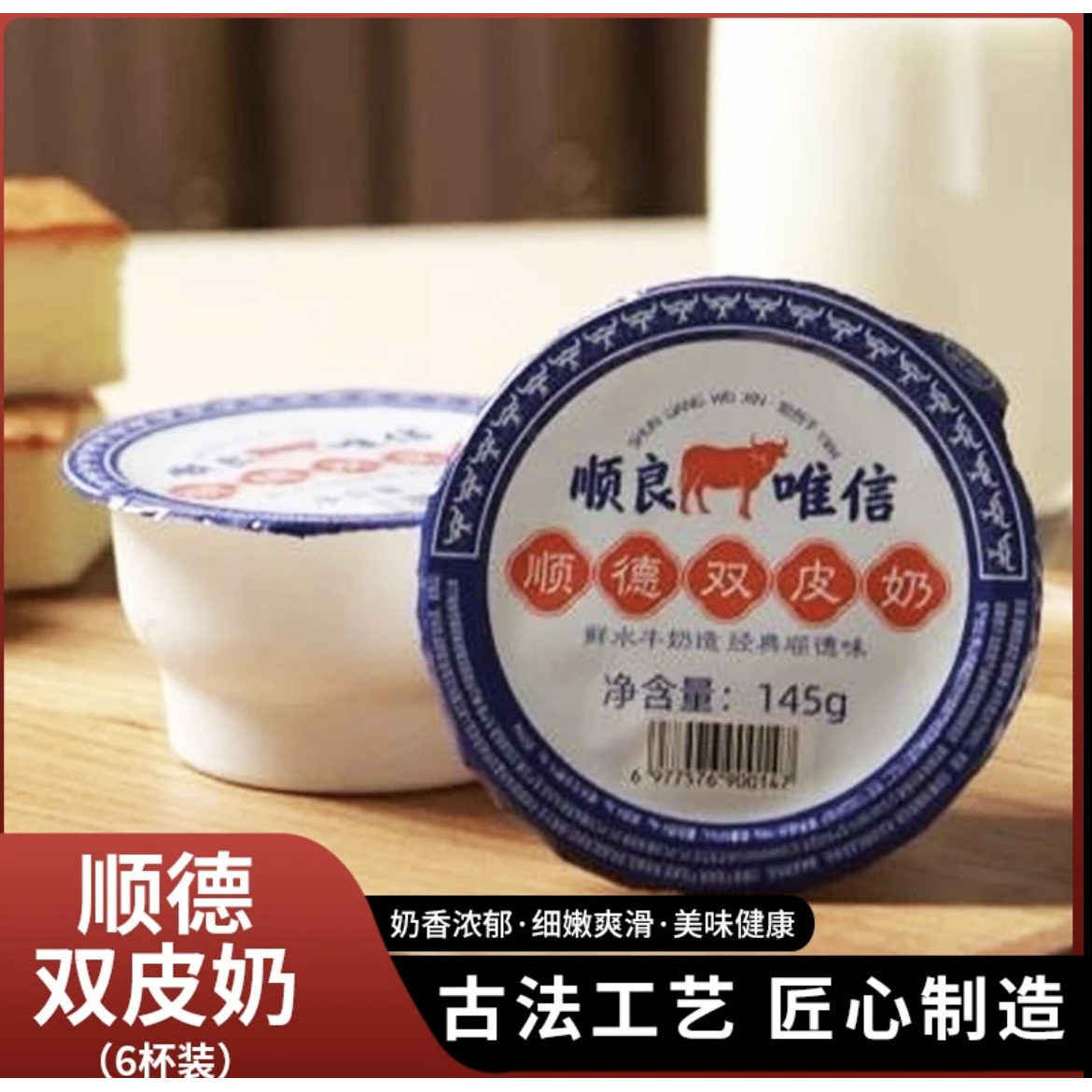 顺良唯信双皮奶 正宗顺德双皮奶即食奶香浓郁水牛奶6杯整箱