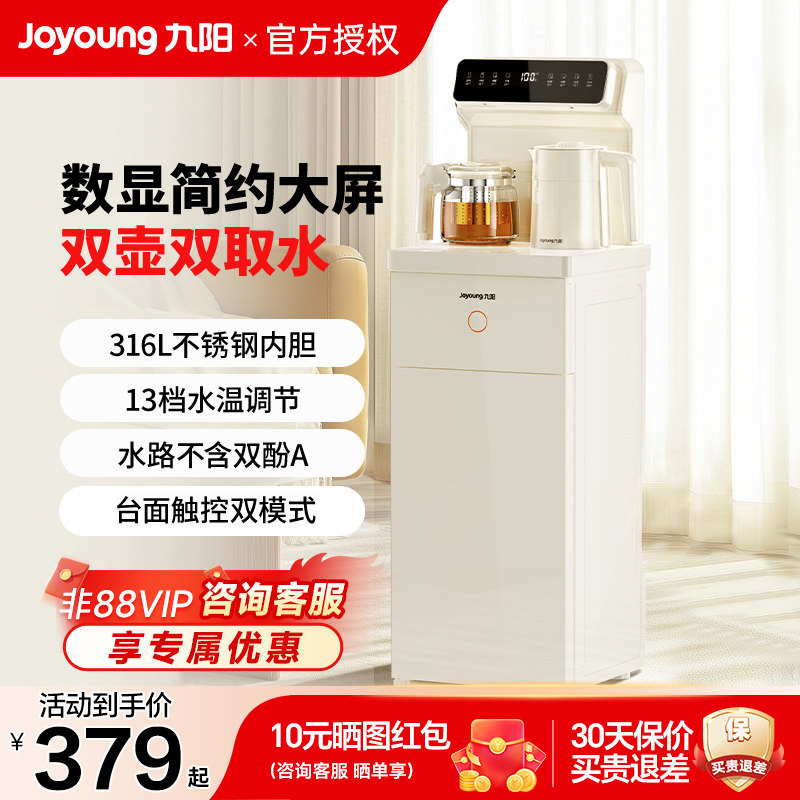 九阳茶吧机立式双壶全自动智能家用316L调温下置水桶办公室净饮水