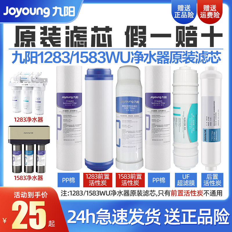 九阳净水器1283WU1583WU原装滤芯
