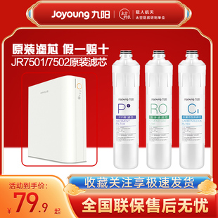 九阳净水器RO反渗透家用直饮净水器JR7501 滤芯 7502原装