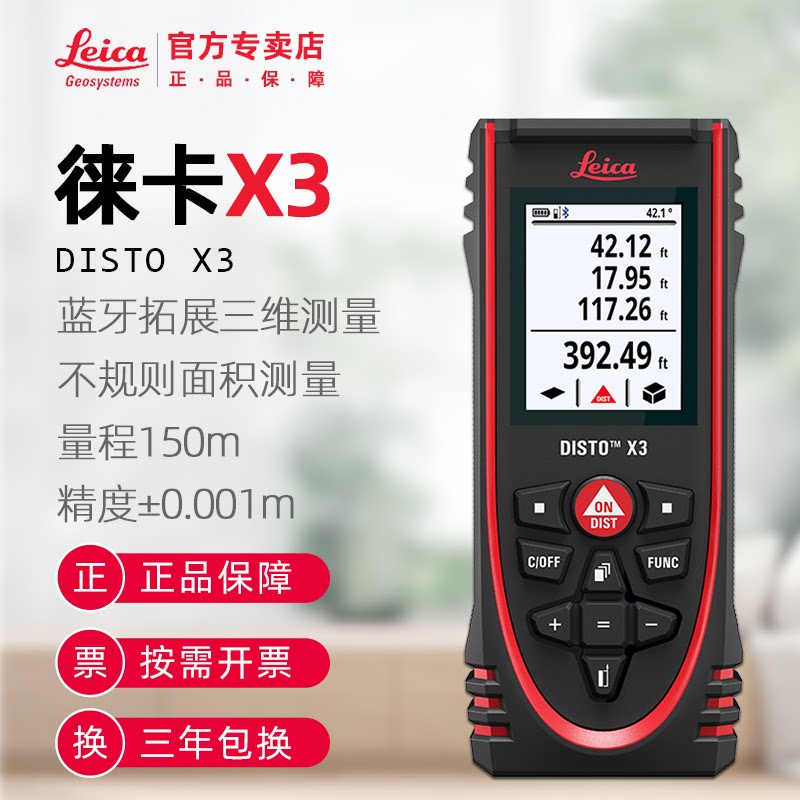 徕卡X3手持激光测距仪150m高精度红外线量房莱卡装修测量仪器蓝牙