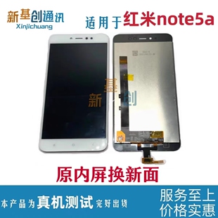 新基创屏幕适用于红米note5a屏幕总成触摸液晶显示内外一体屏测好