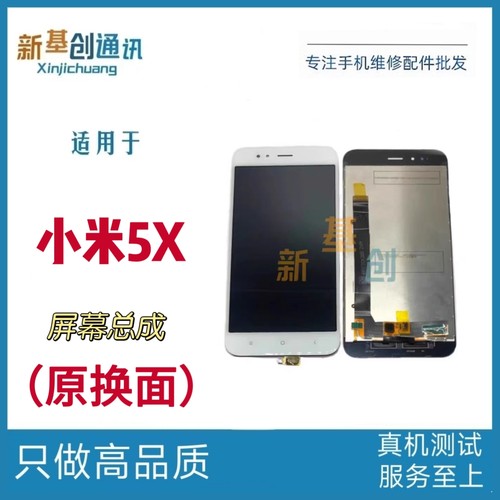 新基创屏幕适用于小米5x屏幕总成