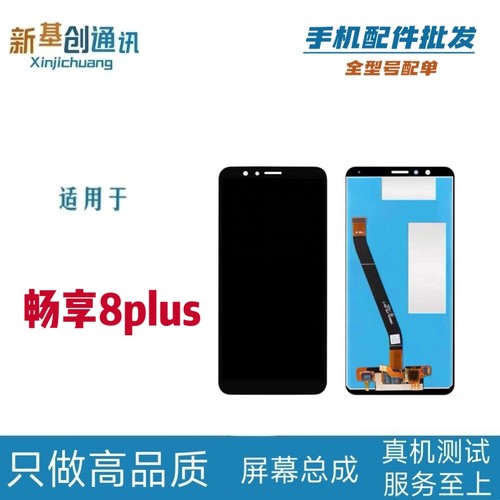 适用于华为畅享8Plus屏幕总成 FLA-AL10 AL20 AL00触摸显示一体屏