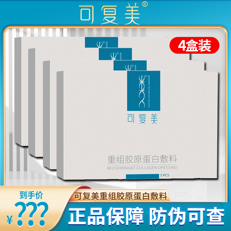 4盒可复美重组胶原蛋白敷料非面膜补水敏感性肌肤医用敷料贴hyt