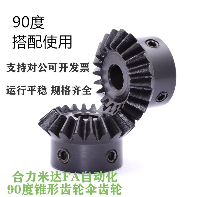 1模1.5模90度1比1伞形齿轮锥齿轮硬刚硬齿面15齿20齿25齿30齿16齿