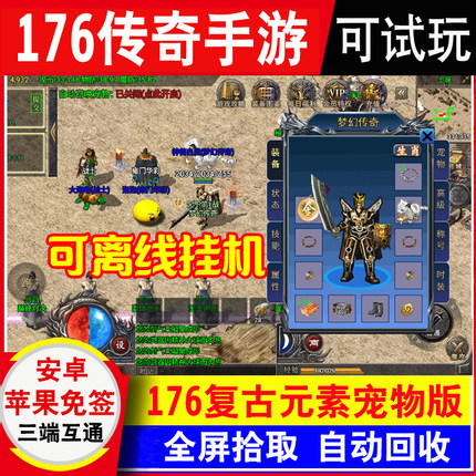 新服176版元素宠物复古传奇手游安卓苹果免签非gm后台手机单机版