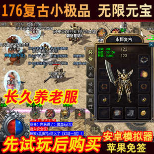 新开区 复古176版传奇手游无限元宝安卓苹果手机非单机版gm后台