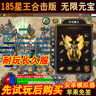 185热血星王合击复古传奇手游苹果安卓手机无限元宝非单机版破解